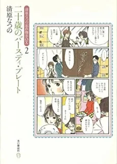 二十歳のバースディ・プレート