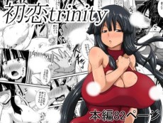 初恋trinity
