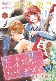 天才が私にひざまずく