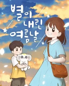 별이 내린 여름날