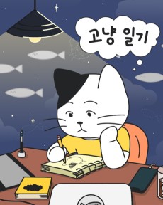 고냥 일기