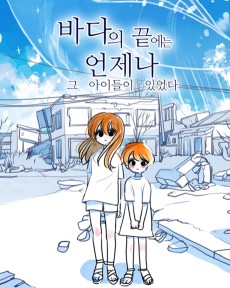 바다의 끝에는 언제나 그 아이들이 있었다