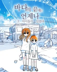 바다의 끝에는 언제나 그 아이들이 있었다