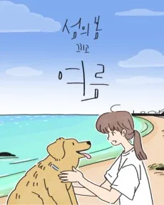 섬의 봄 그리고 여름