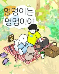 멍멍이는 멍멍이야