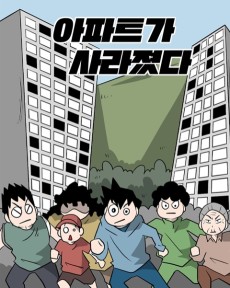 아파트가 사라졌다