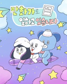 만화가로 일하고 있습니다