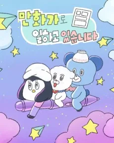 만화가로 일하고 있습니다