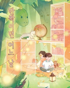 반짝이던 어느 날