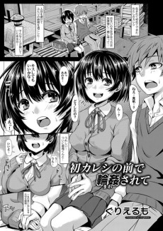 初カレシの前で輪姦されて