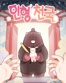 인형 천국