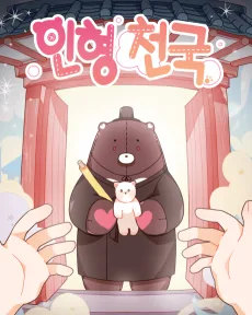 인형 천국