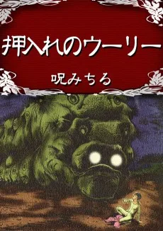 押入れのウーリー―呪みちる作品第2集