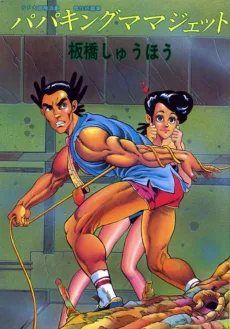 パパキングママジェット