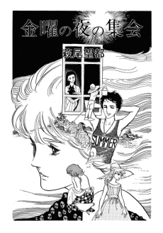 金曜の夜の集会