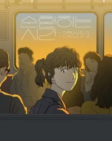 순환하는 시간: 2호선 5-3