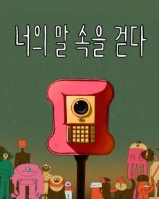 너의 말 속을 걷다