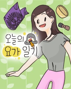 오늘의 요가 일기