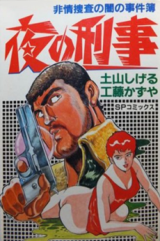 夜の刑事