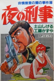 夜の刑事