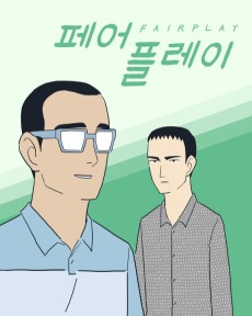 페어플레이