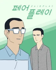 페어플레이