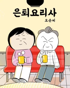 은퇴 요리사, 호순씨