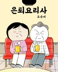 은퇴 요리사, 호순씨