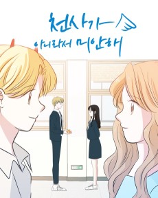 천사가 아니라서 미안해