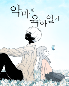 악마의 육아일기