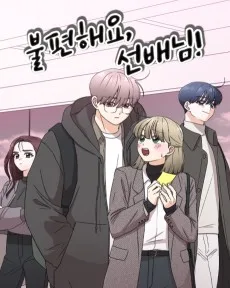 불편해요, 선배님!