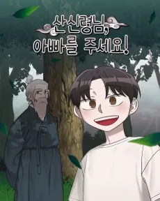 산신령님, 아빠를 주세요!