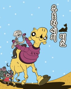 우동락씨의 미소