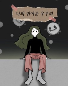 나의 귀여운 우우리