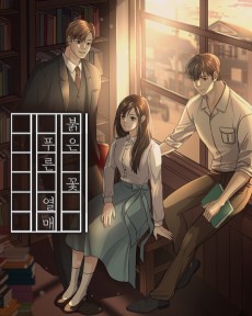 붉은 꽃 푸른 열매