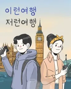 이런 여행 저런 여행