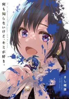 何も知らないけど、キミが好き。