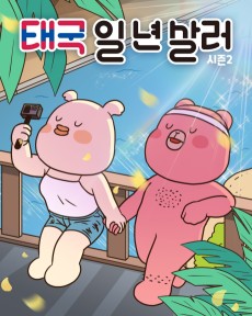 태국 일 년 살러