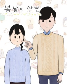 봄날의 산보