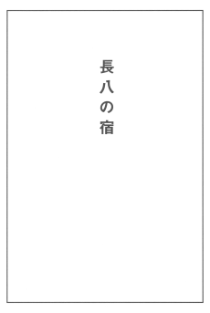 長八の宿
