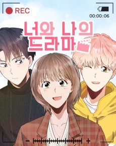 너와 나의 드라마