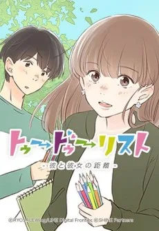 トゥードゥーリスト〜彼と彼女の距離〜