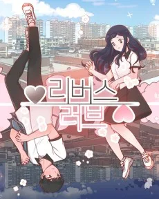 리버스 러브