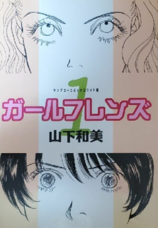 ガールフレンズ