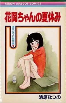 花岡ちゃんの夏休み