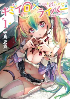 キミイロ×ライバー ～今夜もベルに教えてください～