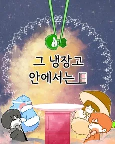 그 냉장고 안에서는