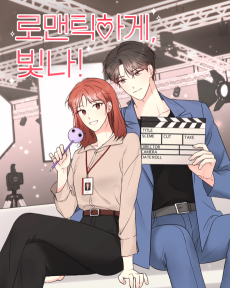 로맨틱하게, 빛나!