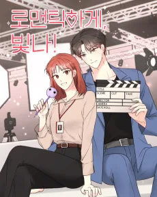 로맨틱하게, 빛나!