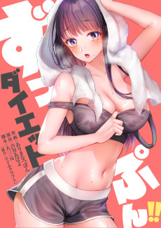 ずっぷん!!ダイエット